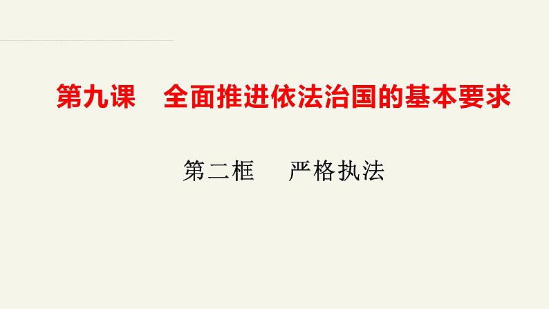 9.2严格执法  课件-2023-2024学年高中政治统编版必修三政治与法治01