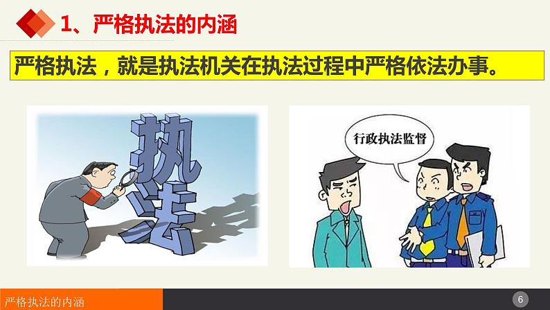 9.2严格执法  课件-2023-2024学年高中政治统编版必修三政治与法治06