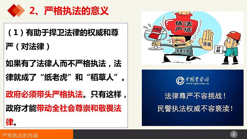 9.2严格执法  课件-2023-2024学年高中政治统编版必修三政治与法治08