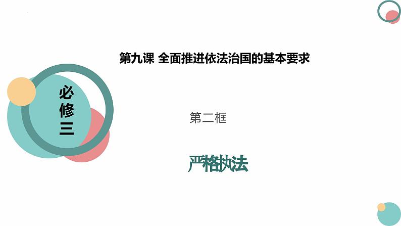 9.2严格执法 课件  2023-2024学年高中政治 政治与法治  同步课件（统编版必修3）01