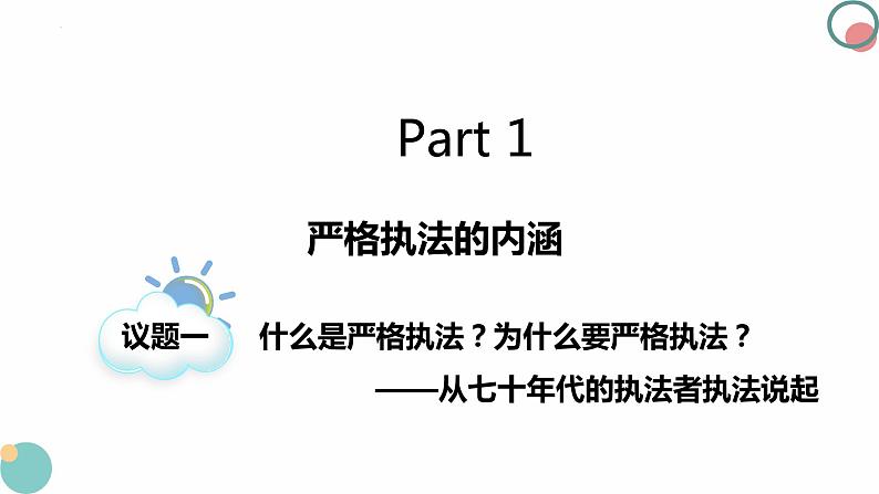 9.2严格执法 课件  2023-2024学年高中政治 政治与法治  同步课件（统编版必修3）04