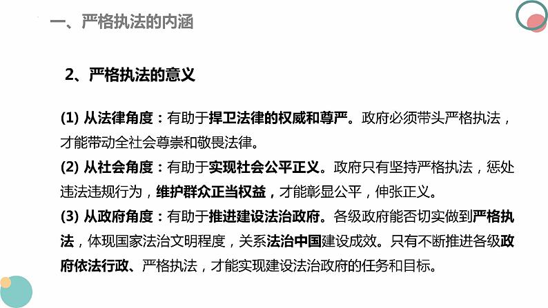 9.2严格执法 课件  2023-2024学年高中政治 政治与法治  同步课件（统编版必修3）07