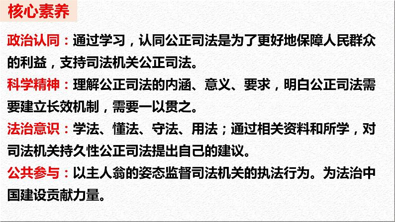 9.3 公正司法  课件  2023-2024学年高中政治 政治与法治  同步课件（统编版必修3）05