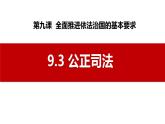 9.3 公正司法 课件-2023-2024学年高中政治统编版必修三政治与法治