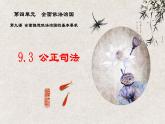 9.3 公正司法课件-2023-2024学年高中政治统编版必修三政治与法治
