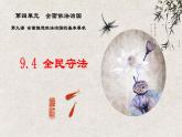 9.4  全民守法课件-2023-2024学年高中政治统编版必修三政治与法治