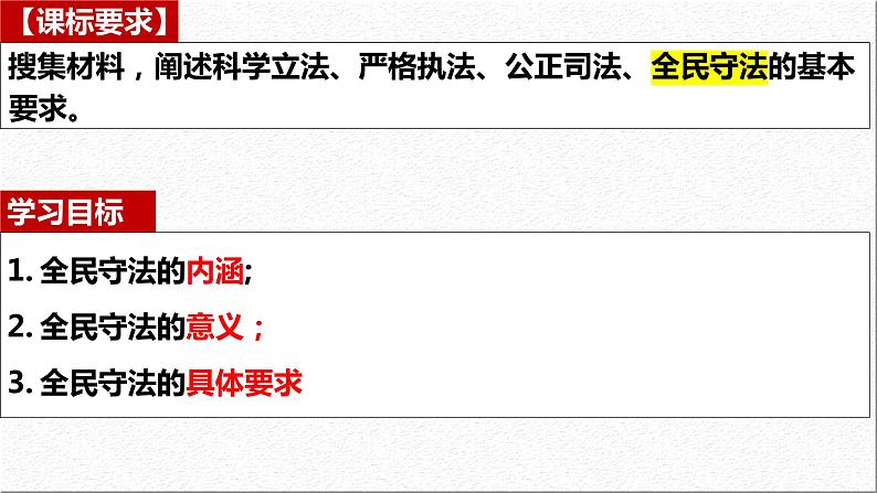 9.4 全民守法 课件  2023-2024学年高中政治 政治与法治  同步课件（统编版必修3）第5页