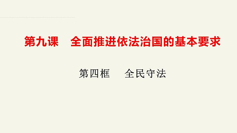 9.4全民守法  课件-2023-2024学年高中政治统编版必修三政治与法治01