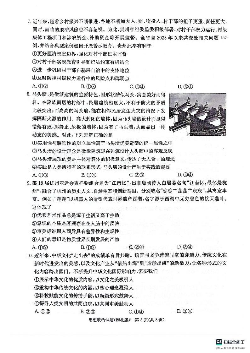2024炎德英才雅礼中学高三模拟思想政治试卷一及参考答案第3页