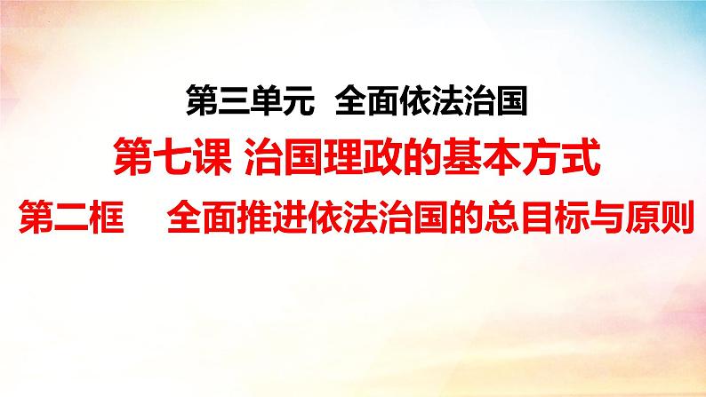 7.2 全面推进依法治国的总目标与原则课件-2023-2024学年高中政治统编版必修三政治与法治01