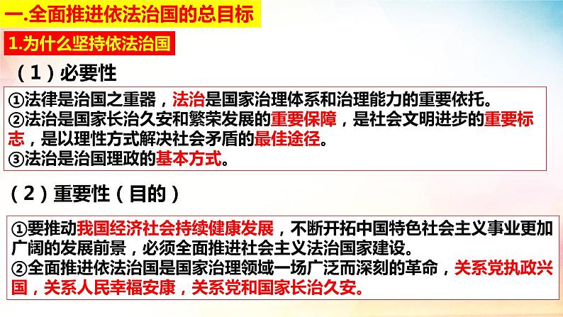 7.2 全面推进依法治国的总目标与原则课件-2023-2024学年高中政治统编版必修三政治与法治03