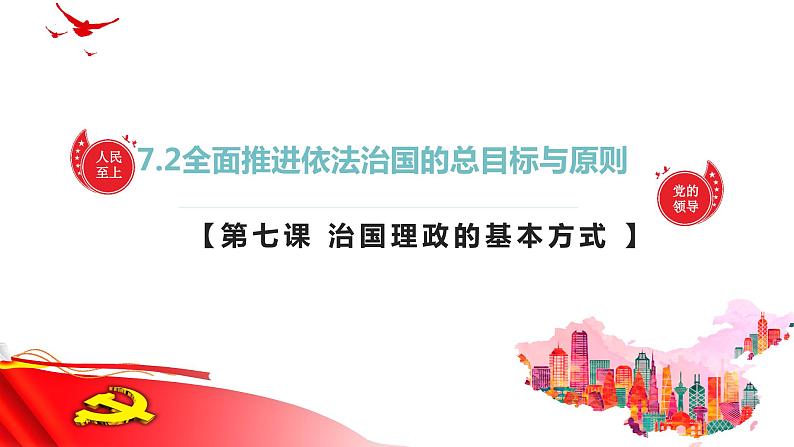 7.2全面推进依法治国的总目标与原则  课件-2023-2024学年高中政治统编版必修三政治与法治第1页