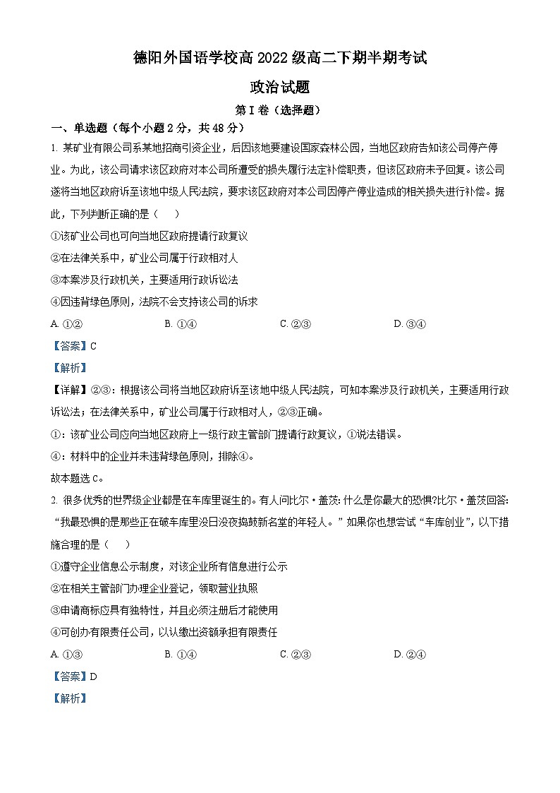 四川省德阳市外国语学校2023-2024学年高二下学期期中考试政治试题（原卷版+解析版）01