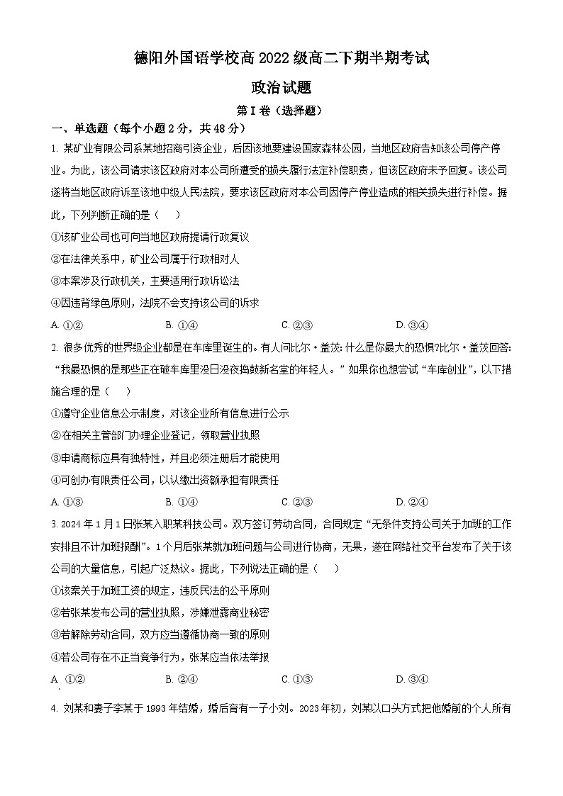 四川省德阳市外国语学校2023-2024学年高二下学期期中考试政治试题（原卷版+解析版）01