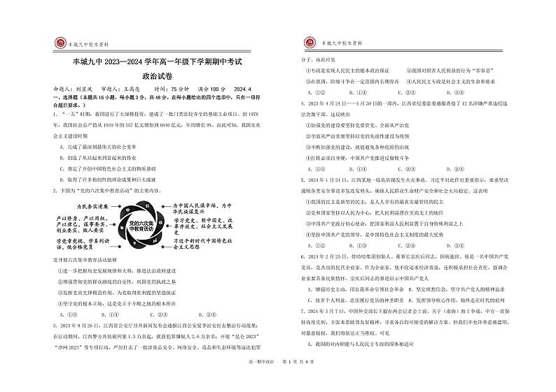 江西省宜春市丰城市第九中学2023-2024学年高一下学期期中考试政治试题01