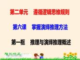 6.1推理与演绎推理概述 课件