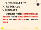 6.3复合判断的演绎推理方法 课件