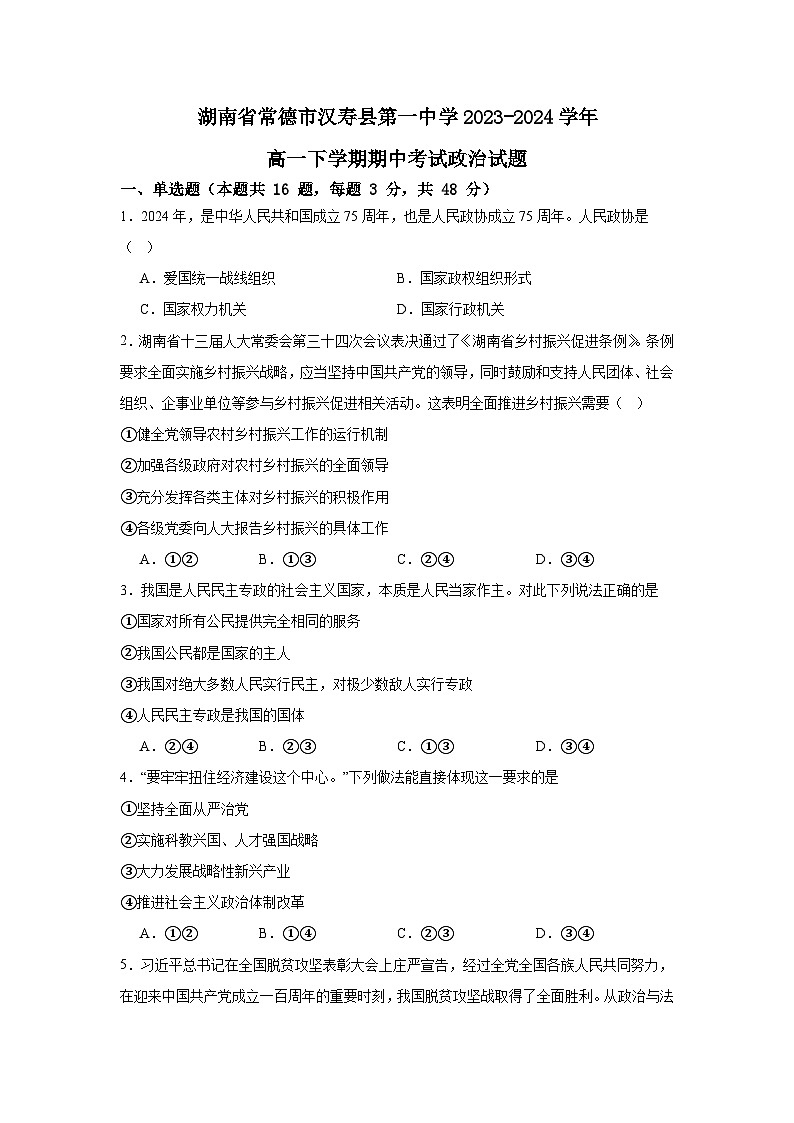湖南省常德市汉寿县第一中学2023-2024学年高一下学期4月期中政治试卷（Word版附解析）01