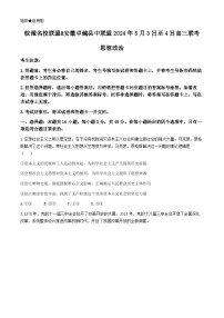 安徽省皖豫名校联盟卓越县中联盟2024届高三下学期5月三模政治试卷（Word版附答案）