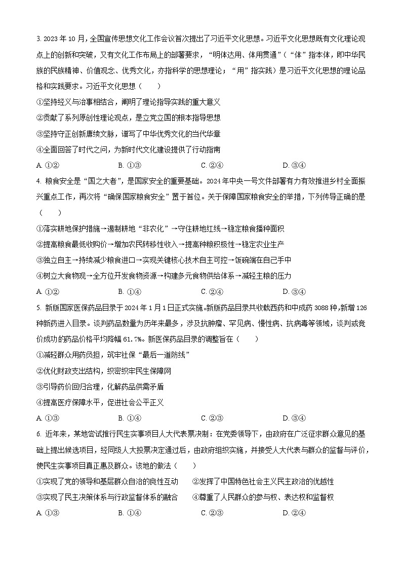 湖南省岳阳市2024届高三下学期三模政治试卷（Word版附解析）02