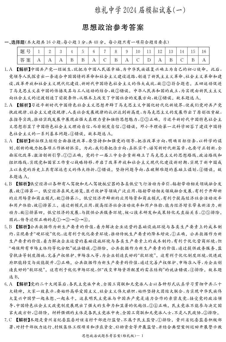 政治答案（雅礼九次一模）第1页