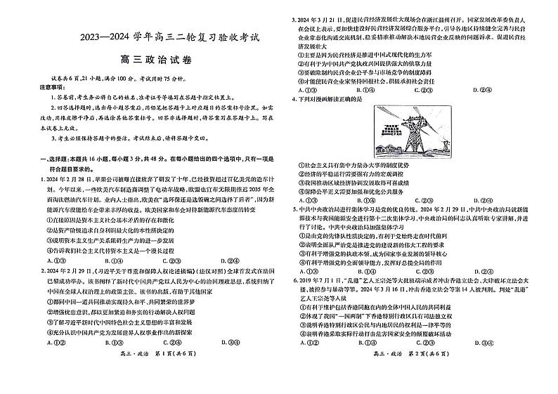 江西省部分学校2023-2024学年高三下学期二轮复习联考验收政治试卷第1页