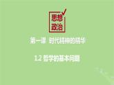 2024年同步备课高中政治1.2哲学的基本问题课件部编版必修4