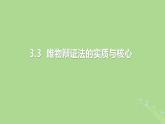 2024年同步备课高中政治3.3唯物辩证法的实质与核心课件部编版必修4