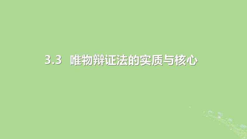 2024年同步备课高中政治3.3唯物辩证法的实质与核心课件部编版必修4第2页