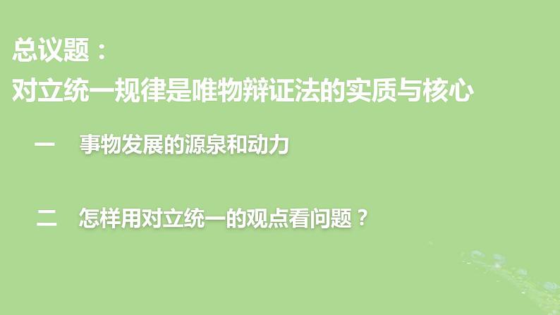 2024年同步备课高中政治3.3唯物辩证法的实质与核心课件部编版必修4第3页