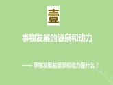 2024年同步备课高中政治3.3唯物辩证法的实质与核心课件部编版必修4