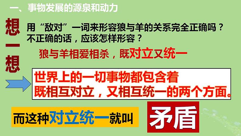 2024年同步备课高中政治3.3唯物辩证法的实质与核心课件部编版必修4第6页