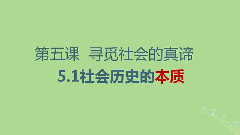 2024年同步备课高中政治5.1社会历史的本质课件部编版必修4第3页