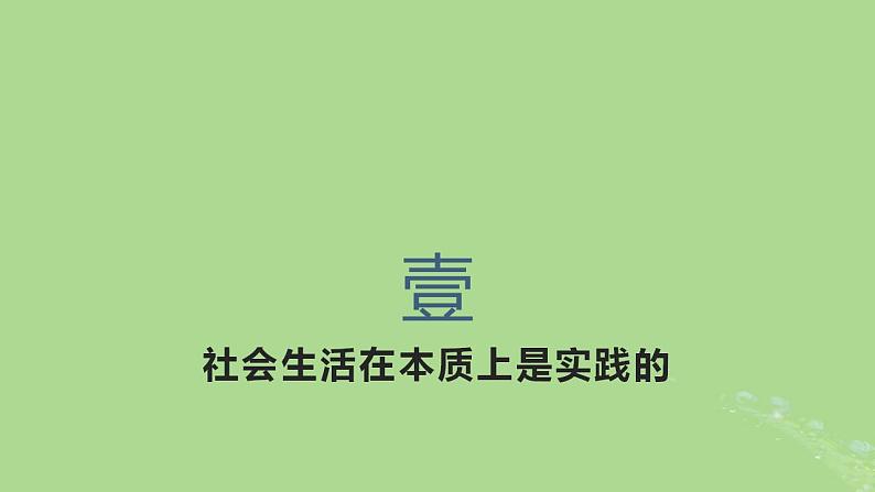 2024年同步备课高中政治5.1社会历史的本质课件部编版必修4第7页