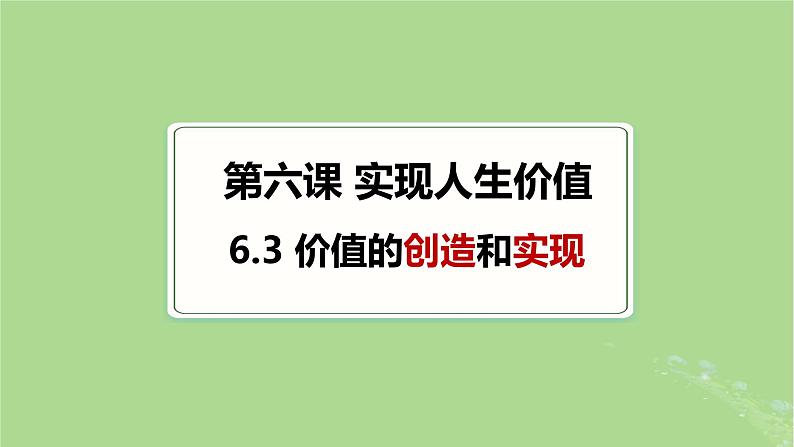 2024年同步备课高中政治6.3价值的创造和实现课件部编版必修4第1页