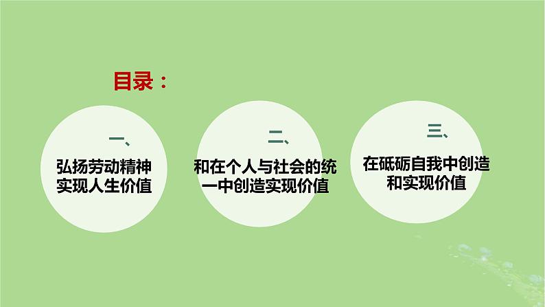 2024年同步备课高中政治6.3价值的创造和实现课件部编版必修4第2页