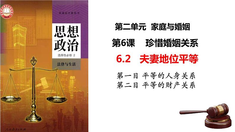 2023-2024学年高中政治统编版选择性必修二法律与生活：6.2夫妻地位平等 课件第2页