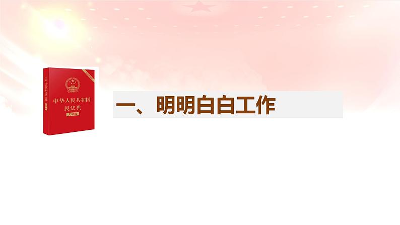 2023-2024学年高中政治统编版选择性必修二法律与生活：7.2心中有数上职场 课件第3页