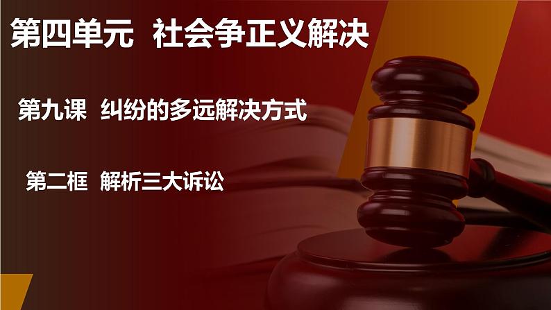 2023-2024学年高中政治统编版选择性必修二法律与生活：9.2 解析三大诉讼 课件02