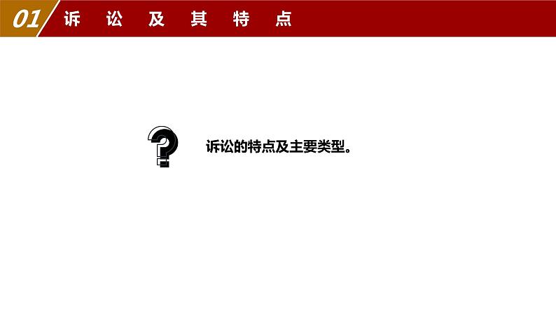 2023-2024学年高中政治统编版选择性必修二法律与生活：9.2 解析三大诉讼 课件05