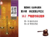 2023-2024学年高中政治统编版选择性必修二法律与生活：10.2严格遵守诉讼程序 课件