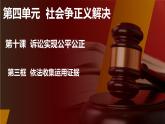 2023-2024学年高中政治统编版选择性必修二法律与生活：10.3 依法收集运用证据 课件