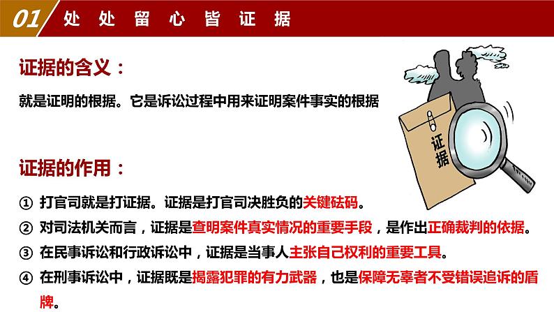 2023-2024学年高中政治统编版选择性必修二法律与生活：10.3 依法收集运用证据 课件06