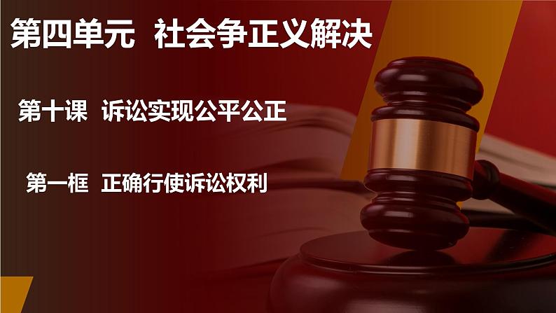 2023-2024学年高中政治统编版选择性必修二法律与生活：10.1 正确行使诉讼权利 课件第2页