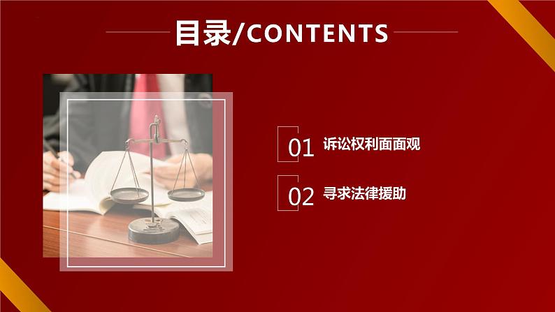 2023-2024学年高中政治统编版选择性必修二法律与生活：10.1 正确行使诉讼权利 课件第3页