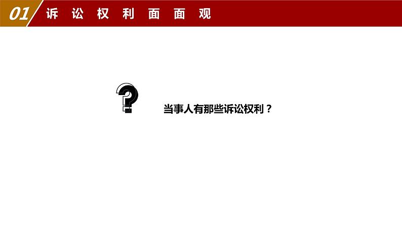 2023-2024学年高中政治统编版选择性必修二法律与生活：10.1 正确行使诉讼权利 课件第5页