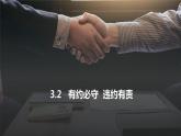 2023-2024学年高中政治统编版选择性必修二法律与生活：3.2有约必守  违约有责 课件