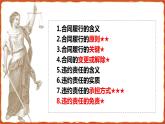 2023-2024学年高中政治统编版选择性必修二法律与生活：3.2有约必守  违约有责 课件