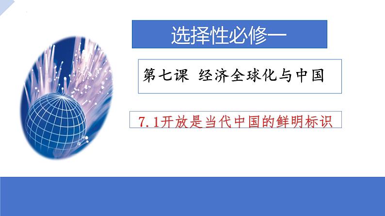 2023-2024学年高中政治统编版选择性必修一：7.1 开放是当代中国的鲜明标识 课件第1页