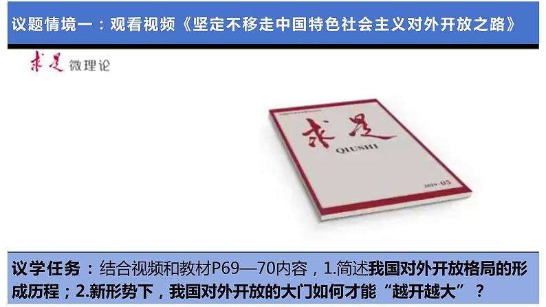 2023-2024学年高中政治统编版选择性必修一：7.1 开放是当代中国的鲜明标识 课件第3页